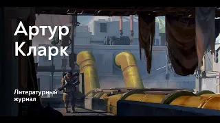 Восход Сатурна / Артур Кларк