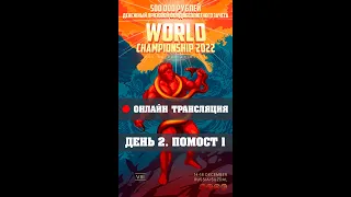 Трансляция Чемпионата Мира WRPF, 17.12.2022 - Помост 1