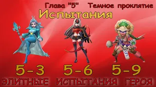 Элитные испытания 5-3 / 5-6 / 5-9 / Прохождение / Lords Mobile