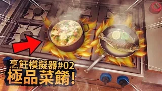 今天做了幾份極品菜餚，顧客們吃完賴著不走還想再吃！#02 | 烹飪模擬器 Cooking Simulator【紙魚】