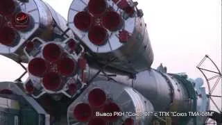 Вывоз РКН Союз-ФГ с ТПК Союз TMA-08M