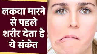 लकवा मारने से पहले Body में दिखते है Symptoms, Doctors Alert। Paralysis Warning Signs