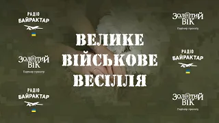 Велике Військове Весілля | 2022 (Повна версія)