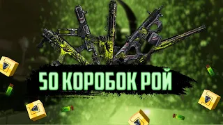 ОТКРЫВАЮ 50 КОРОБОК РОЙ. ТАЙНАЯ ПАСХАЛКА НЛО WARFACE