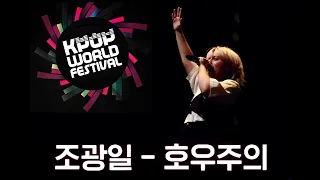 Jo Gwang Il 조광일 - Waterbomb 호우주의 — K-Pop World Festival in SPAIN 2nd prize