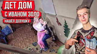 Детский дом - ИВАН ЗОЛО с сиротой АНГЕЛИНОЙ. Установил СКРЫТУЮ КАМЕРУ.Ваня нашёл ДЕВУШКУ