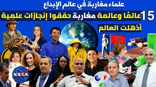 علماء مغاربة حققوا إنجازات علمية خارقة أدهشت العالم في مجالات تخصصهم العلمي.. تعرفوا على 15 منهم!!!