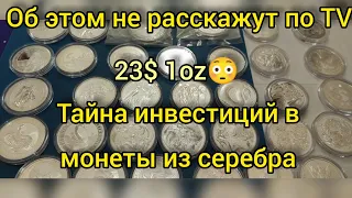 Страшная правда про инвестиционные монеты мира🔥 курс серебра упал⚡какие покупать и продавать 🤔