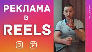 Как запустить рекламу в Reels | Пошаговая инструкция по запуску | Иван Шевцов