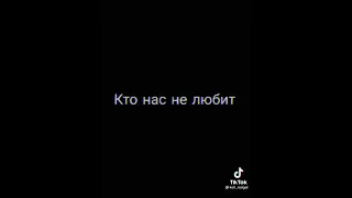 Мы любим тех кто нас не любит.Мы губим тех кто нас влюблён 💔