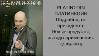 PLATINCOIN. ПЛАТИНКОИН. Подробно от президента.  Новые продукты, выгоды применения. 27.09.2019