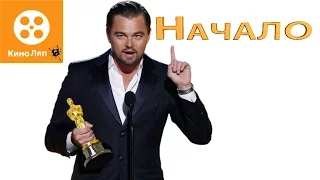 КиноЛяпы в фильме Начало/ Fails Movie Mistakes - Inception = Народные КиноЛяпы