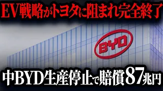 【9/13に消します】「トヨタが正しかった…」中国EVシフトの末路がヤバい！国家レベルでEV推進した結果…【ゆっくり解説】