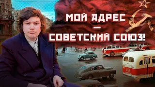 Никита Электроник исполнил песню "Мой адрес советский союз" [ AI cover ]