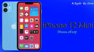 ОБЗОР НА IPHONE 12 MINI. СМОТРЕТЬ ВСЕМ/Apple- Re-Store/