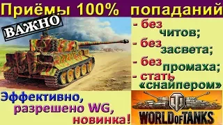 ТРИ НОВЫХ СПОСОБА ПРИЦЕЛИВАНИЯ в WORLD of TANKS БЕЗ ЧИТОВ. Полезные штучки