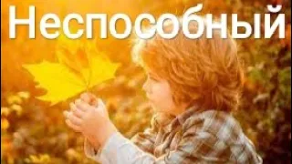 "Неспособный". Небольшой рассказ, душевный и трогательный...