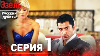 Ezel Episode 1 (Russian Dubbed)