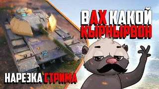 Нарезка стрима | КЫРНЫРВОН и привет от арты