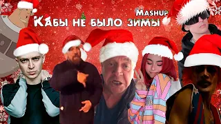 Кабы не было зимы - МЭШАП (mashup) | Oxxxymiron, Morgenshtern, Slava Marlow, дора, и другие...