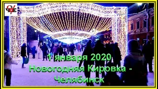 1 января 2020, Новогодняя Кировка  - Челябинск