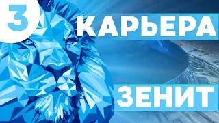 Карьера PES 2019 за ЗЕНИТ. Мастер лига PES 19 за зенит. Куча багов pes 2019.Studend