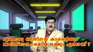 എന്തിനാണ് നമ്മൾ ഒരു ബിസിനസ്‌ തുടങ്ങുന്നത്. Why we start a Business