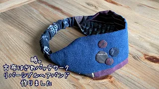 古布はぎれパッチワークリバーシブルヘアバンドの作り方 着物リメイク はぎれ活用 刺し子 kimono boro hairband diy｜ 時。