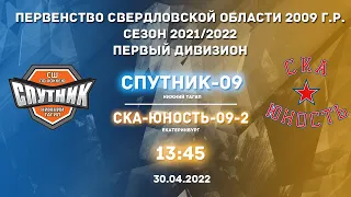 30.04.2022 Спутник-09- СКА-Юность-09-02 . Первенство Свердловской области. 2009 г.р. | Live in Sport