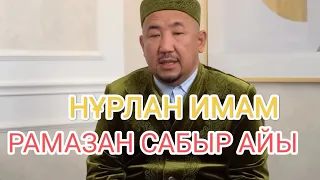 РАМАЗАН САБЫР АЙЫ.НҰРЛАН ИМАМ. 18.03.2024ж