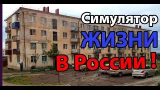 Симулятор жизни в России ! ( ШХД: ЗИМА / IT'S WINTER )