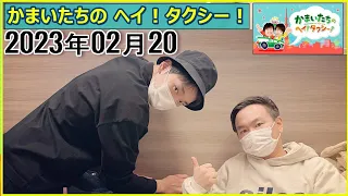 かまいたちのヘイ！タクシー！2023年02月20日