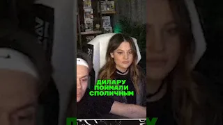 Дилару поймали споличным🤯