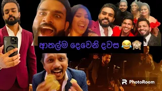 අකිල සර්ගේ homecoming එක තමයි ආතල්ම