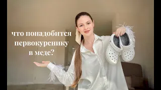 ЧТО КУПИТЬ ПЕРВОКУРСНИКУ В МЕДИЦИНСКИЙ?