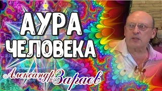 Аура и астральное тело человека. Александр Зараев АРХИВ Рус.Астро.Школы