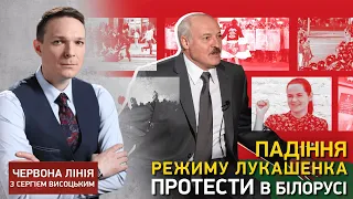 Падіння режиму Лукашенка, протести в Білорусі I Червона лінія