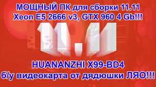 Мощный ПК для сборки 11.11!!! Xeon E5-2666 v3, GTX 960 4Gb, HUANANZHI X99-BD4!!!