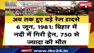 Train Accident: देश में अब तक हुए बड़े रेल हादसे। Bihar में हुआ था अब तक सबसे बड़ा रेल हादसा। देखिए