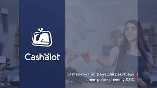 Програмний РРО Cashalot - функціонал, можливості та інтеграції з обліковими, ERP, CRM-системами