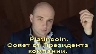 Platincoin. Совет от президента компании.