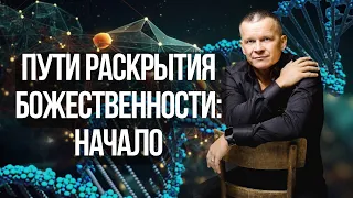 2. ПУТИ РАСКРЫТИЯ БОЖЕСТВЕННОСТИ: НАЧАЛО @Nebesnayacivilizacia #академиябожественности