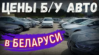 СВЕЖИЕ цены на Б/У АВТО из БЕЛАРУСИ, АПРЕЛЬ 2023 года, МНОГО ХОРОШИХ ВАРИАНТОВ из ЕВРОПЫ