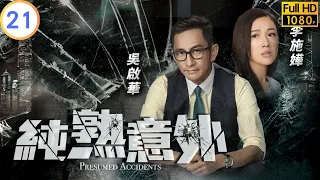 TVB 懸疑劇 | 純熟意外 21/28 | 吳啓華(文傑)洗脱殺人嫌疑 | 吳啟華 | 蔡思貝 | 粵語中字 | 2016 | Presumed Accidents