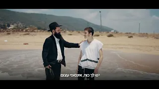 מישהו שומע אותי?! | מוסדות חנוך לנער | קליפ מרגש במיוחד