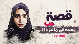 954 - قصة حب يمنية في ماليزيا!!