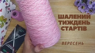 СП,, Шалений тиждень стартів '' вересня #шалений_тиждень_стартів_вересень