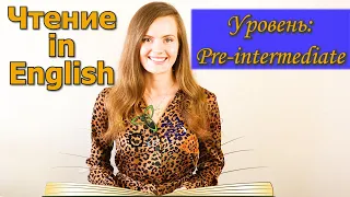 ЧТЕНИЕ НА АНГЛИЙСКОМ ЯЗЫКЕ. Как читать по-английски. Уровень - Pre-intermediate. Английский язык