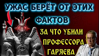 Монстры средневековья или за что УБИЛИ ПРОФЕССОРА ГАРЯЕВА ‼️