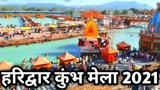 हरिद्वार कुंभ मेला 2021 शाही स्नान हरिद्वार लाइव/ Haridwar Kumbh Mela 2021